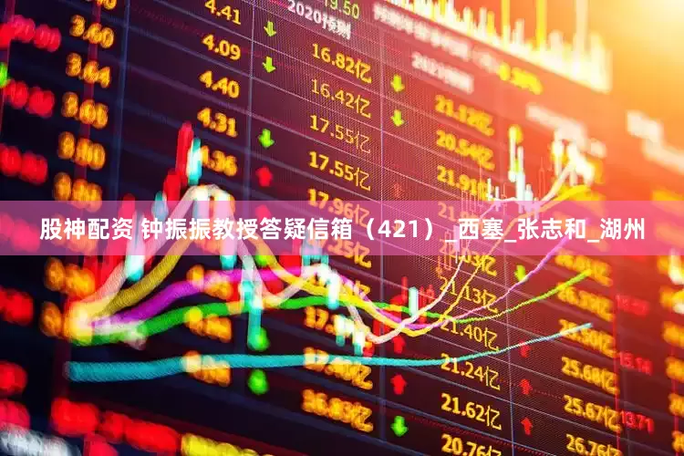 股神配资 钟振振教授答疑信箱（421）_西塞_张志和_湖州