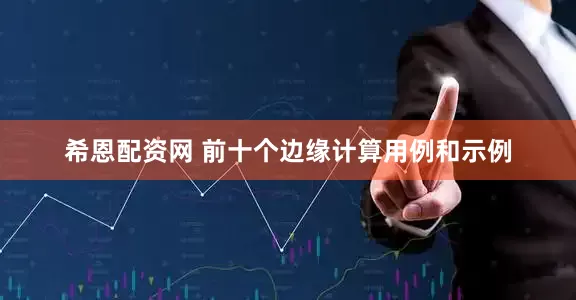 希恩配资网 前十个边缘计算用例和示例