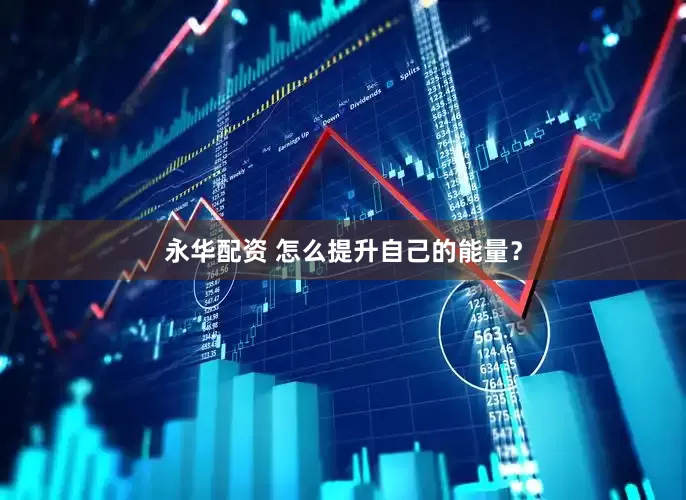 永华配资 怎么提升自己的能量？