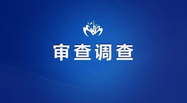 瑞银网配资 涉嫌严重违纪违法！贵州省黔南州政协原党组成员、副主席刘长江被查